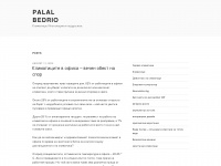palalbedrio.com.ar