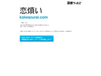 Koiwazurai.com