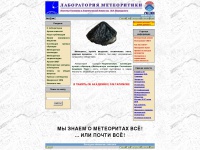 Meteorites.ru