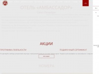 Ambassador-hotel.ru