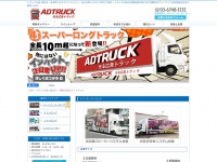 Adtruck.jp