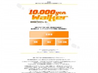 10000yen-walker.jp