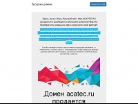 Acatec.ru