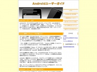 Android-tukaikonasu.net
