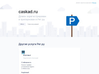 Caskad.ru