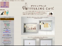 Potteringcat.co.jp