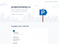 Projectorlamp.ru